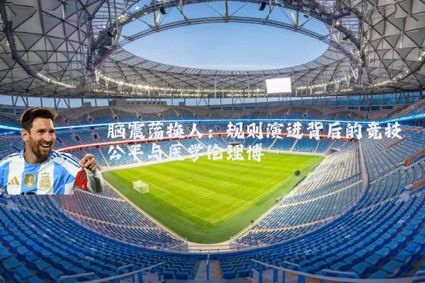 脑震荡换人：规则演进背后的竞技公平与医学伦理博弈