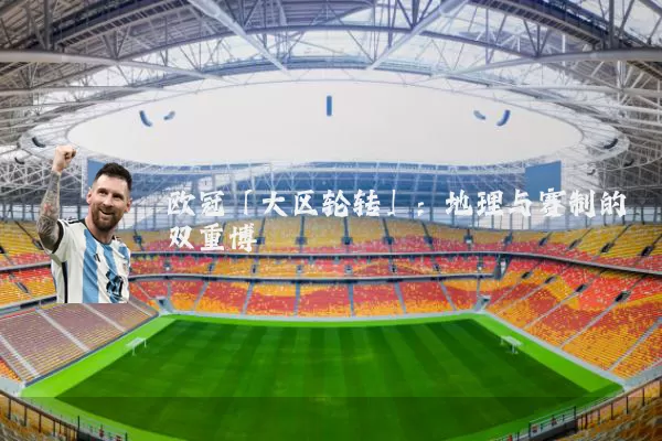 欧冠「大区轮转」：地理与赛制的双重博弈