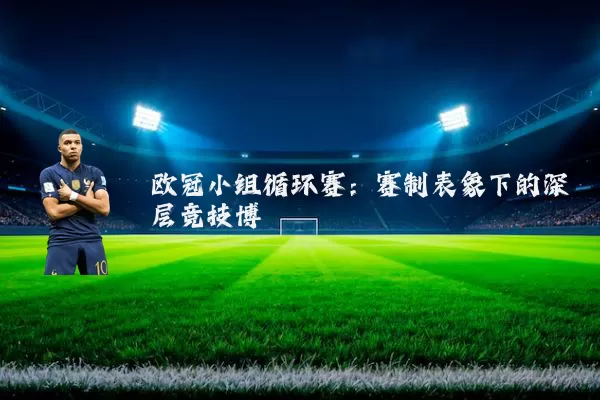欧冠小组循环赛:赛制表象下的深层竞技博弈