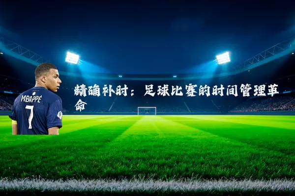 精确补时：足球比赛的时间管理革命