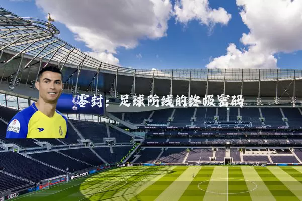 零封：足球防线的终极密码