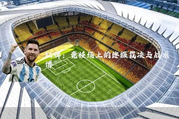 红牌:竞技场上的终极裁决与战术博弈