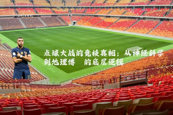 点球大战的竞技真相:从神经科学到地理博弈的底层逻辑