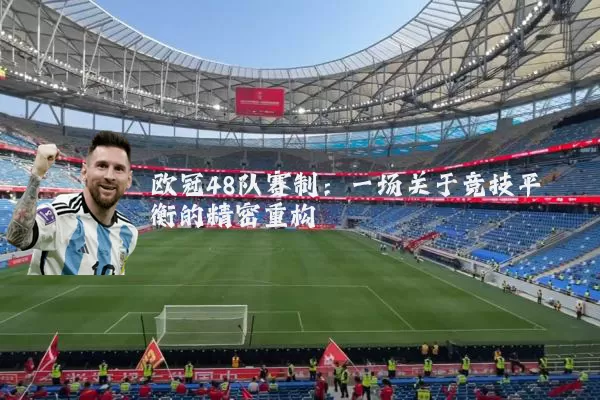 欧冠48队赛制:一场关于竞技平衡的精密重构