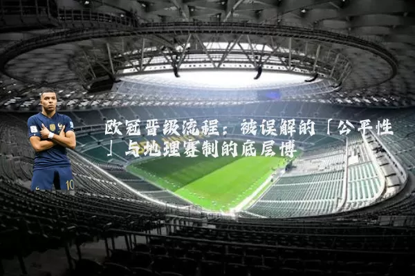 欧冠晋级流程：被误解的「公平性」与地理赛制的底层博弈