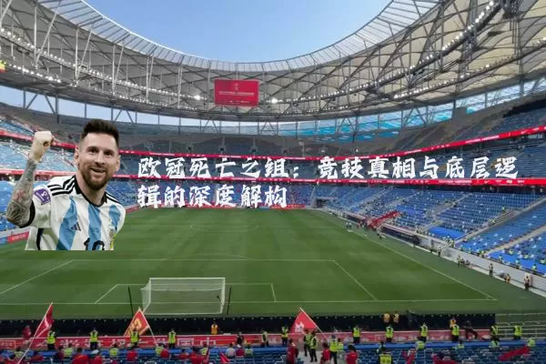 欧冠死亡之组:竞技真相与底层逻辑的深度解构