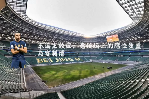 东道主效应:竞技场上的隐性变量与赛制博弈