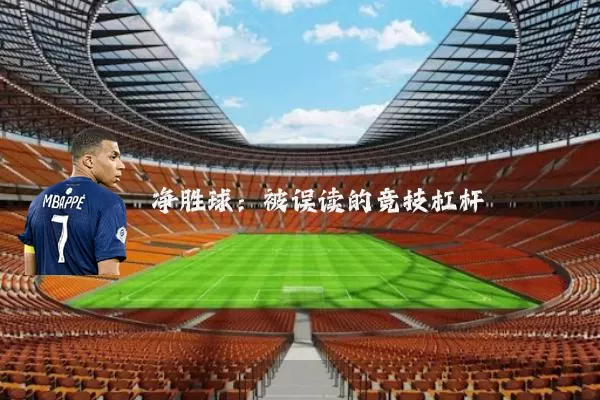 净胜球:被误读的竞技杠杆
