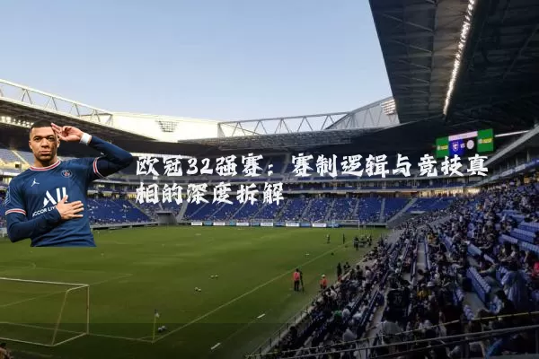 欧冠32强赛：赛制逻辑与竞技真相的深度拆解