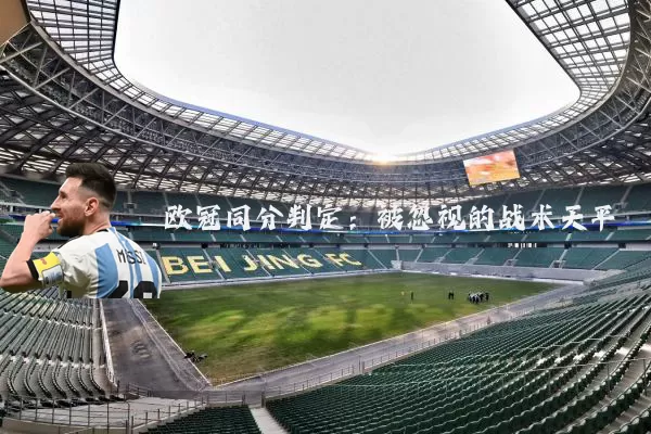 欧冠同分判定：被忽视的战术天平