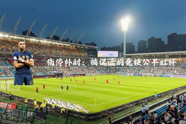 伤停补时:被误读的竞技公平杠杆