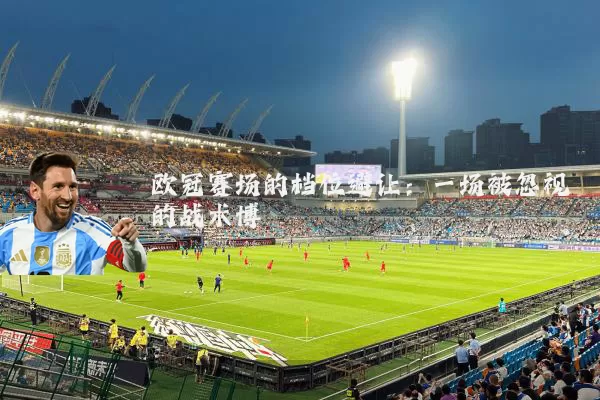 欧冠赛场的档位避让：一场被忽视的战术博弈