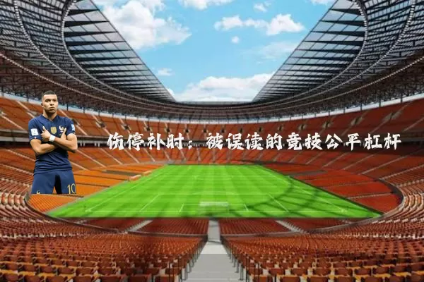 伤停补时:被误读的竞技公平杠杆