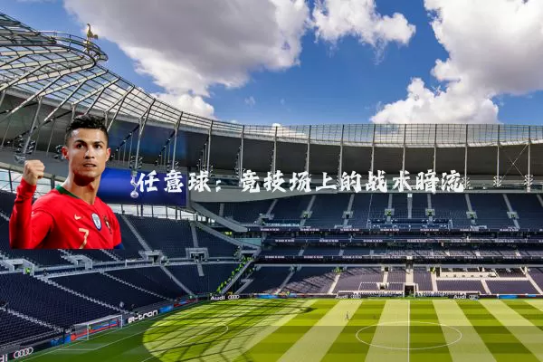 任意球:竞技场上的战术暗流