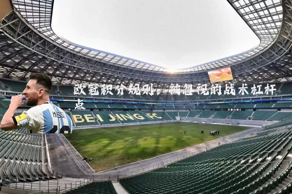 欧冠积分规则：被忽视的战术杠杆点
