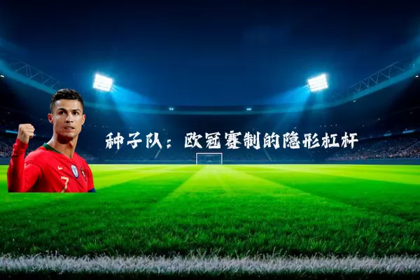 种子队:欧冠赛制的隐形杠杆