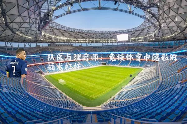 队医与理疗师:竞技体育中隐形的战术杠杆