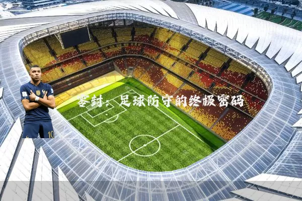 零封:足球防守的终极密码