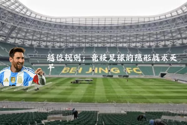 越位规则:竞技足球的隐形战术天平