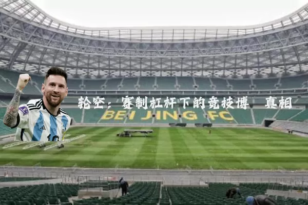轮空:赛制杠杆下的竞技博弈真相