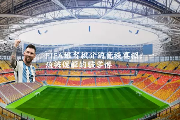 FIFA排名积分的竞技真相:一场被误解的数学博弈