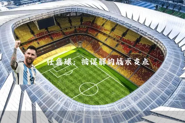 任意球：被误解的战术支点