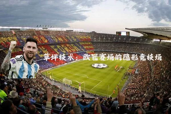 草坪技术：欧冠赛场的隐形竞技场