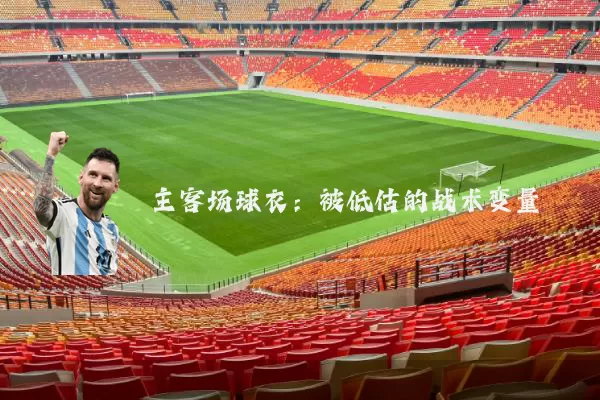 主客场球衣:被低估的战术变量
